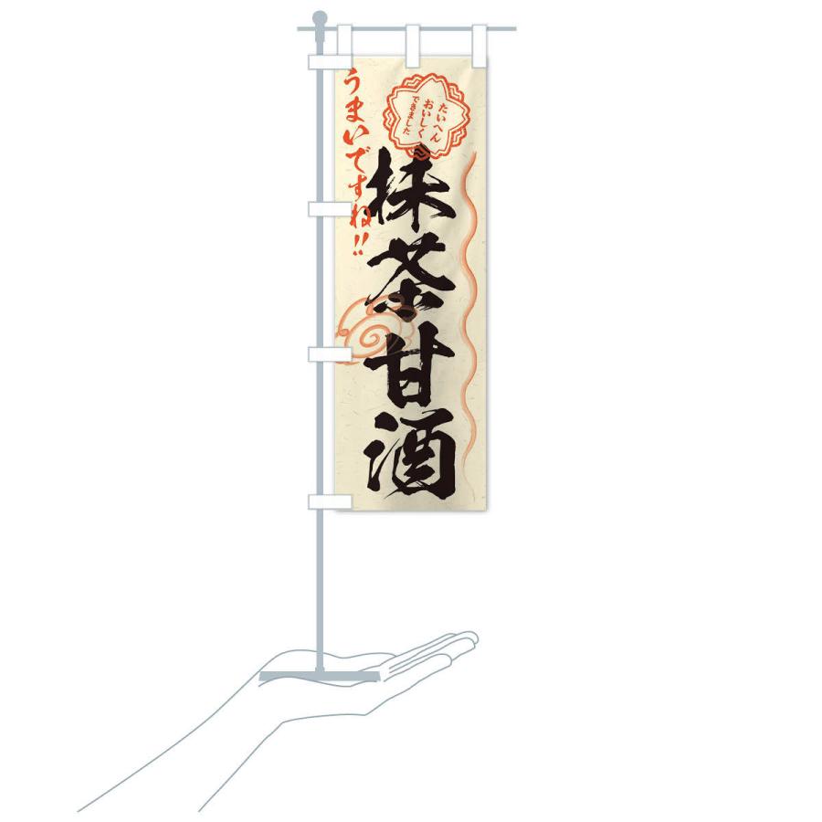 のぼり旗 抹茶甘酒・習字・書道風 : のぼり旗 グッズプロ - 通販