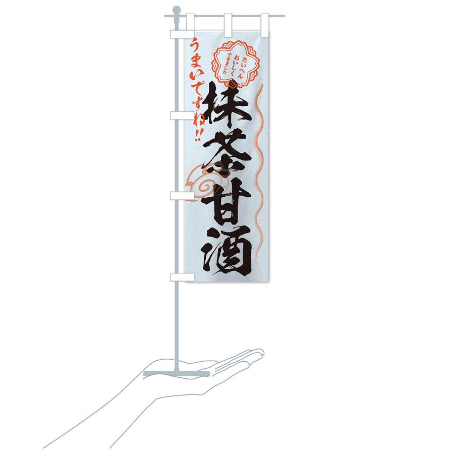 のぼり旗 抹茶甘酒・習字・書道風 : のぼり旗 グッズプロ - 通販