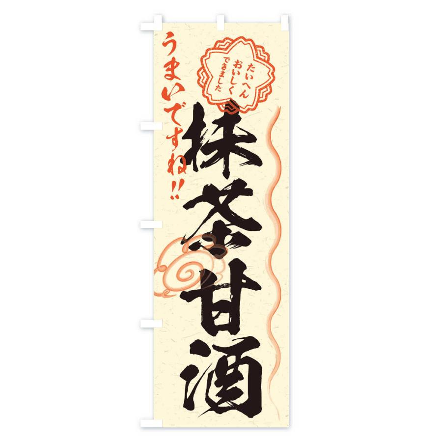 のぼり旗 抹茶甘酒・習字・書道風 : のぼり旗 グッズプロ - 通販