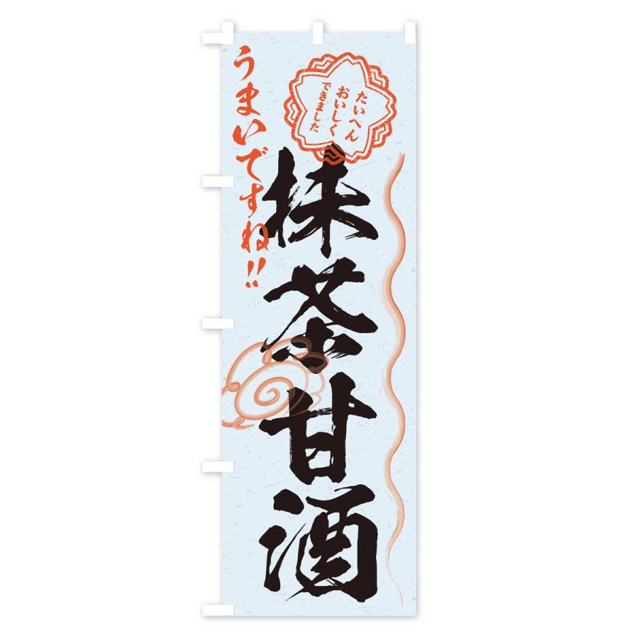 のぼり旗 抹茶甘酒・習字・書道風 : のぼり旗 グッズプロ - 通販