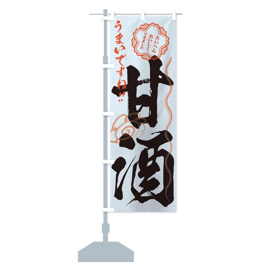 のぼり旗 甘酒・習字・書道風 : のぼり旗 グッズプロ - 通販 - Yahoo