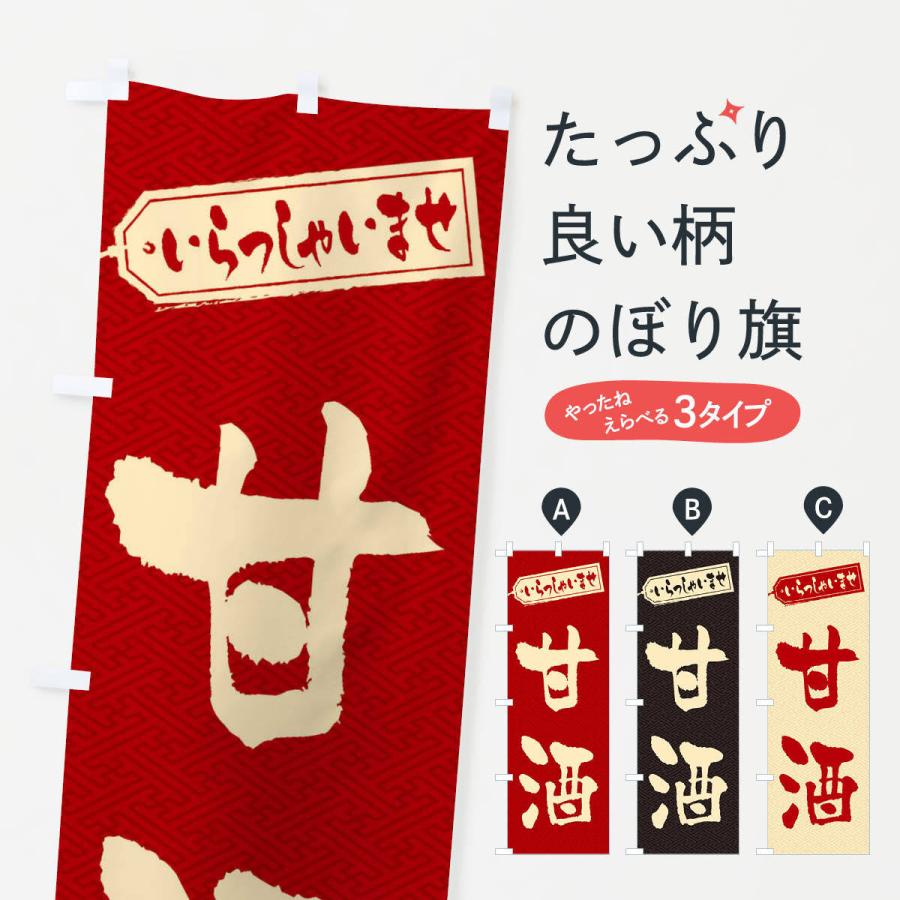 のぼり旗 甘酒 | 