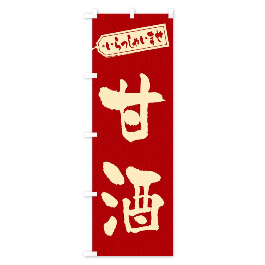 のぼり旗 甘酒 |  | 01