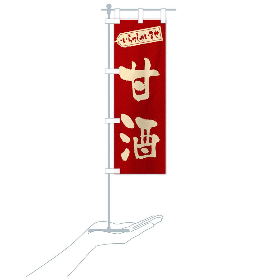のぼり旗 甘酒 |  | 16