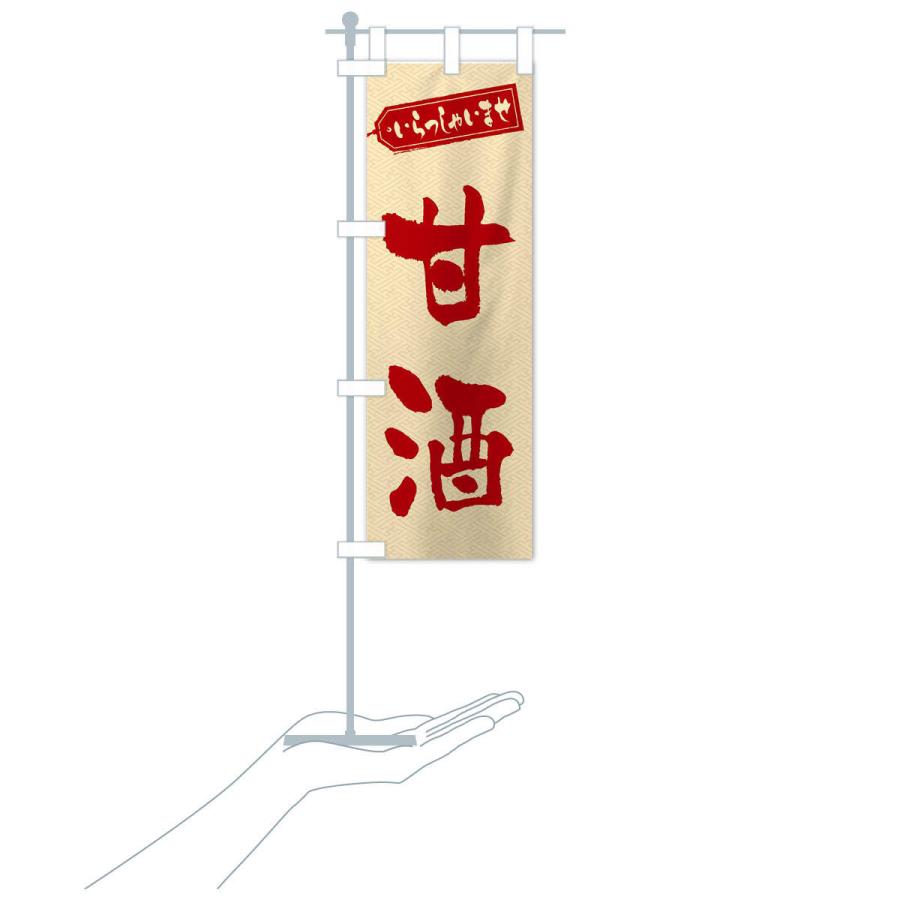 のぼり旗 甘酒 |  | 18