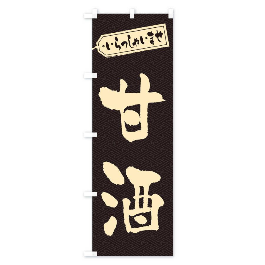 のぼり旗 甘酒 |  | 02