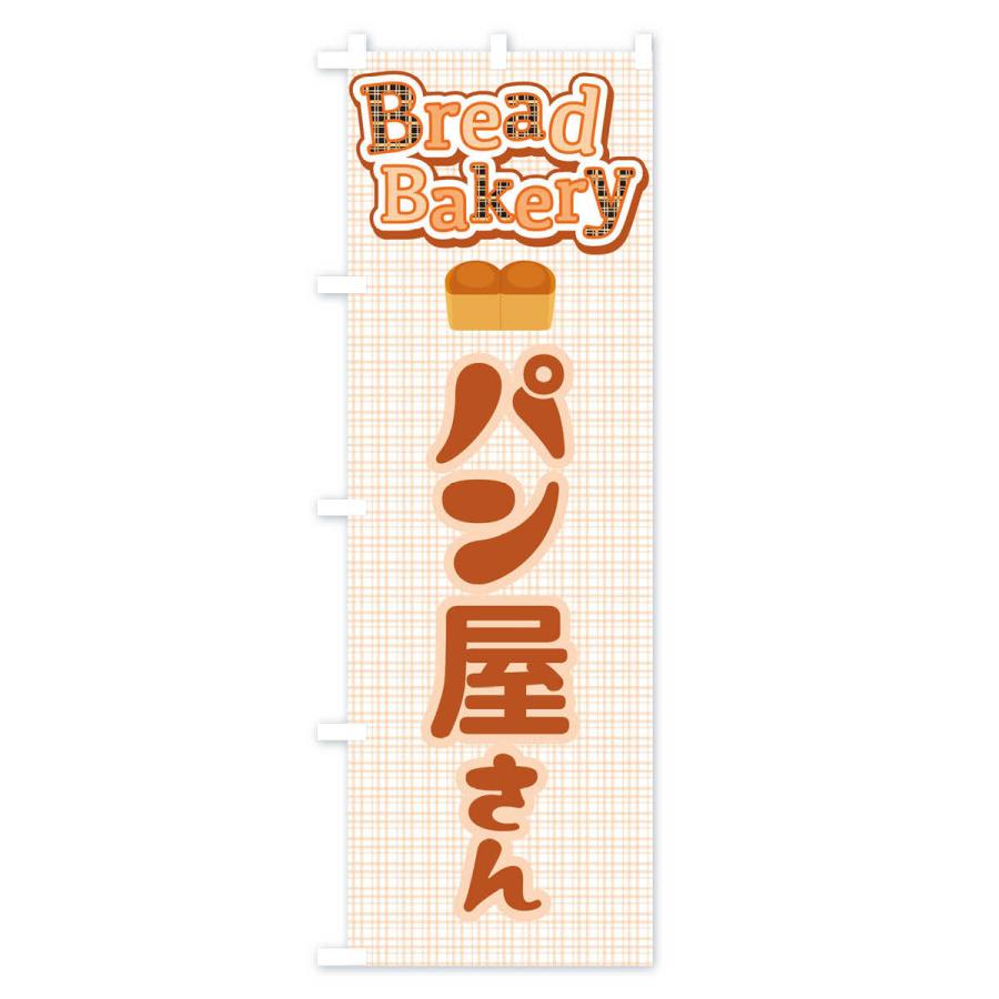 のぼり旗 パン屋さん・ぱん・ベーカリー｜goods-pro｜04