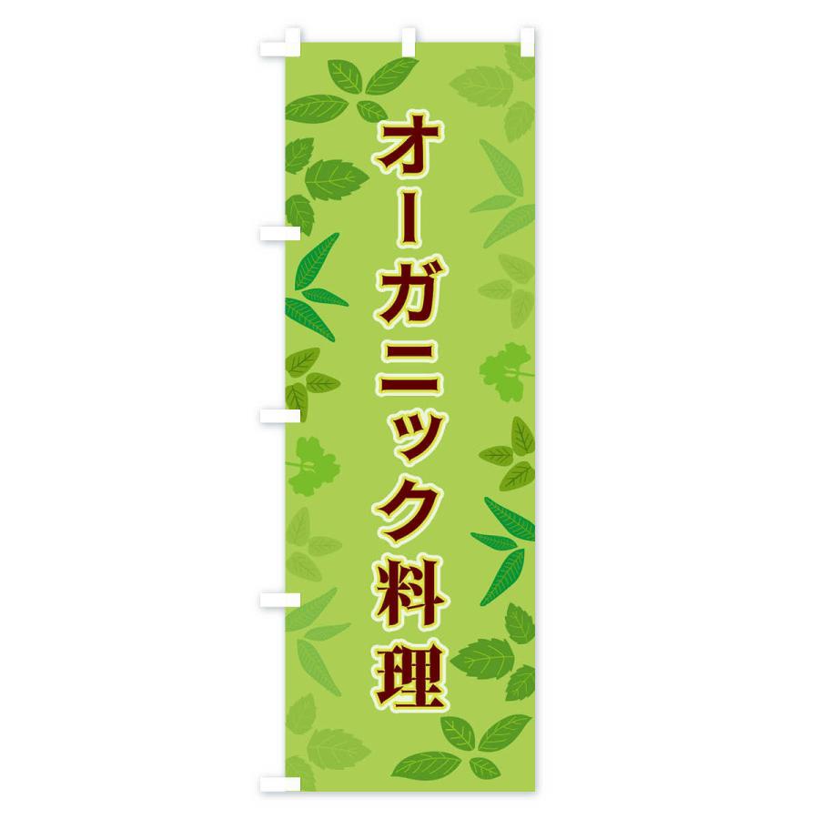 のぼり旗 オーガニック料理｜goods-pro｜02