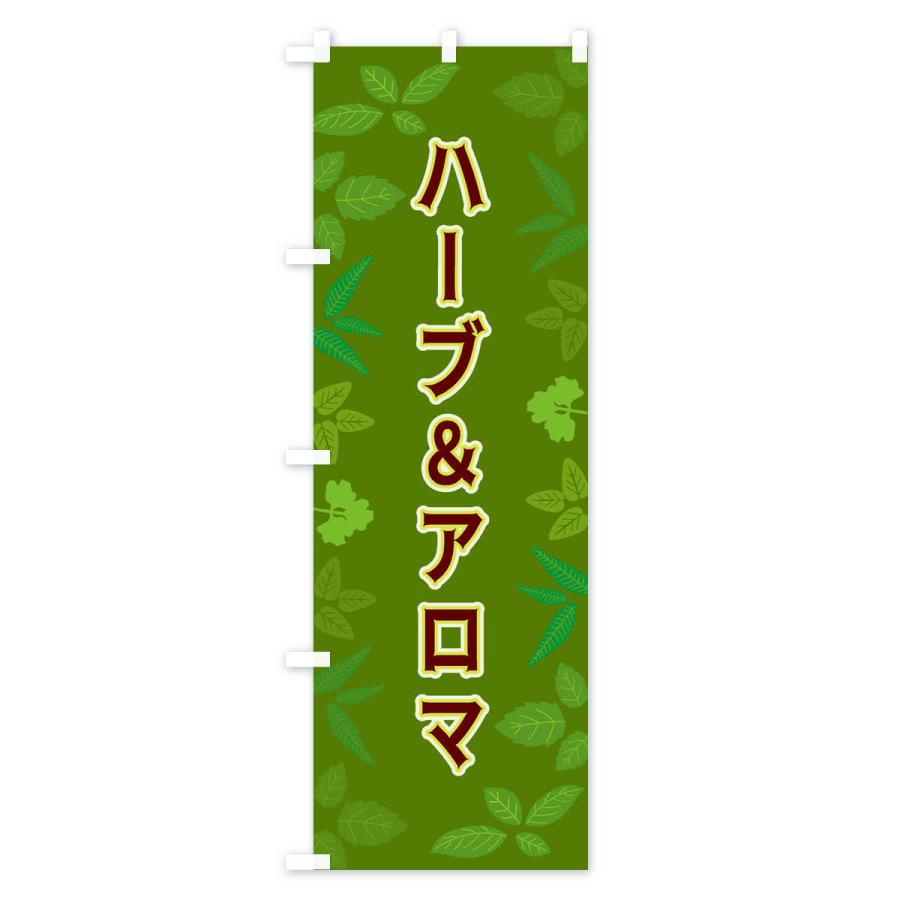 のぼり旗 ハーブ＆アロマ｜goods-pro｜04
