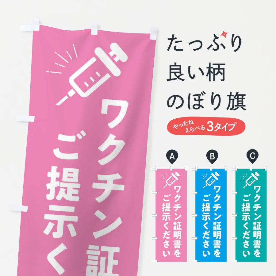 のぼり旗 ワクチン証明書をご提示ください・コロナ対策｜goods-pro