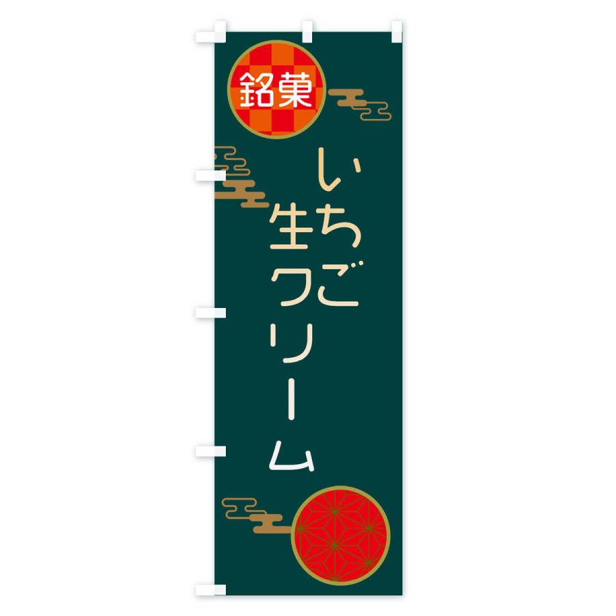 のぼり旗 いちご生クリーム大福・和菓子｜goods-pro｜04