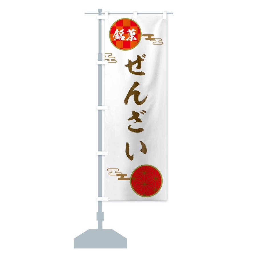 のぼり旗 ぜんざい・和菓子｜goods-pro｜14