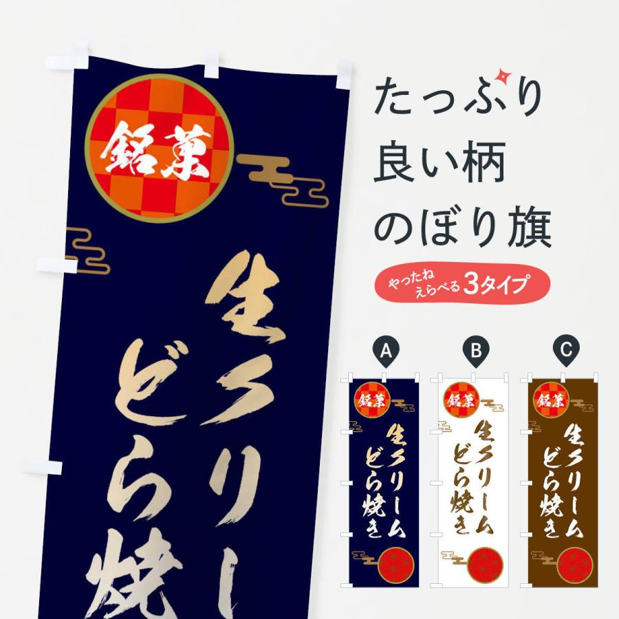 のぼり旗 生クリームどら焼き・和菓子 | 