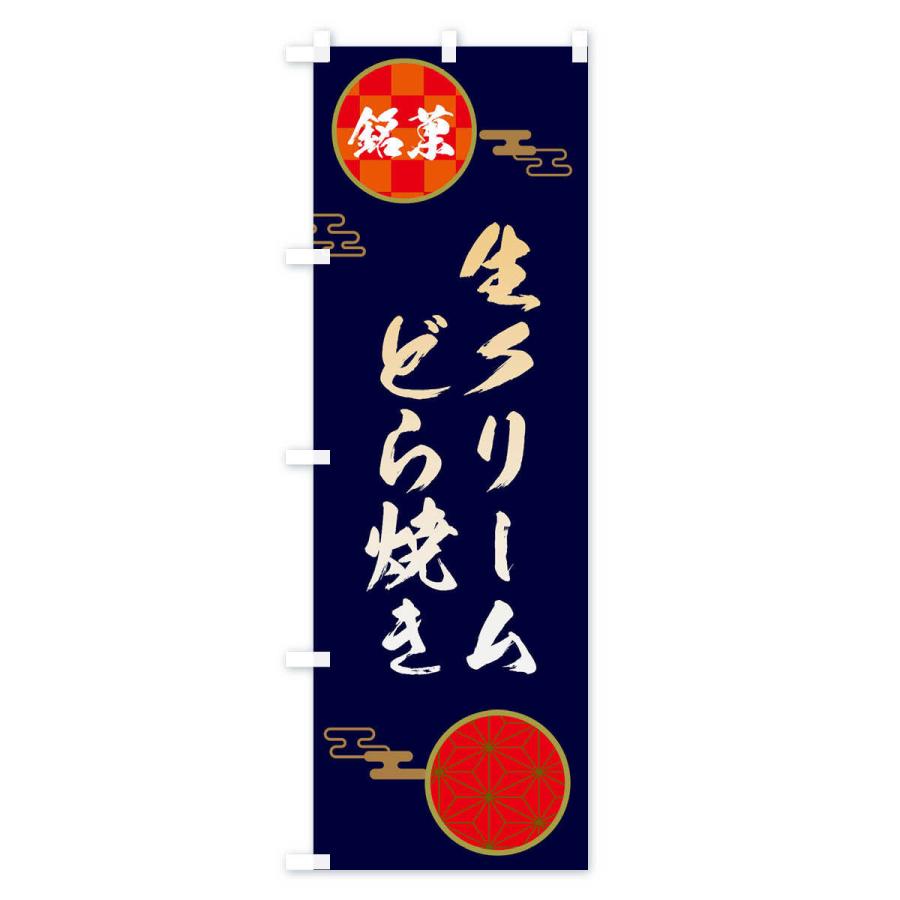 のぼり旗 生クリームどら焼き・和菓子 |  | 01