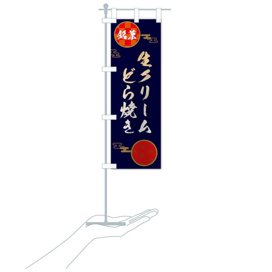 のぼり旗 生クリームどら焼き・和菓子 |  | 15