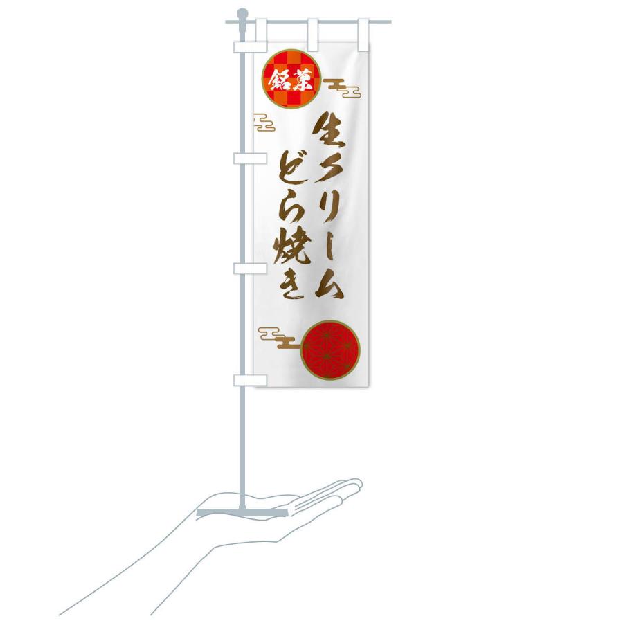 のぼり旗 生クリームどら焼き・和菓子 |  | 16