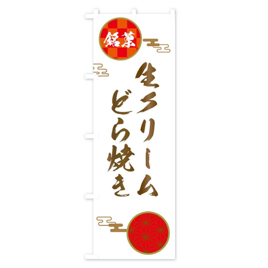 のぼり旗 生クリームどら焼き・和菓子 |  | 02