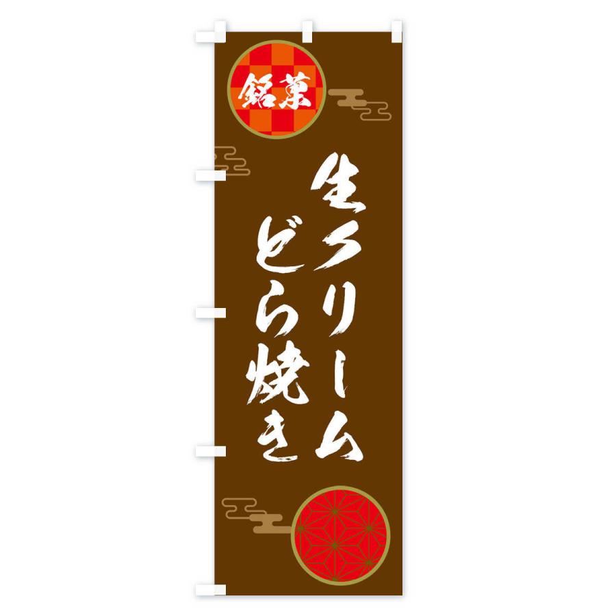のぼり旗 生クリームどら焼き・和菓子 |  | 03
