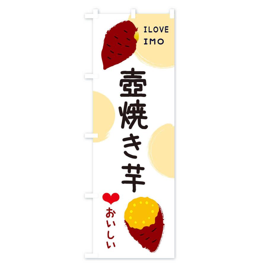 のぼり旗 壺焼き芋・焼き芋・さつま芋｜goods-pro｜02