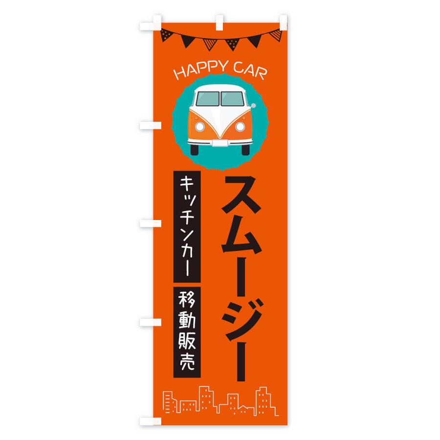 のぼり旗 スムージー移動販売・キッチンカー・フードトラック｜goods-pro｜02