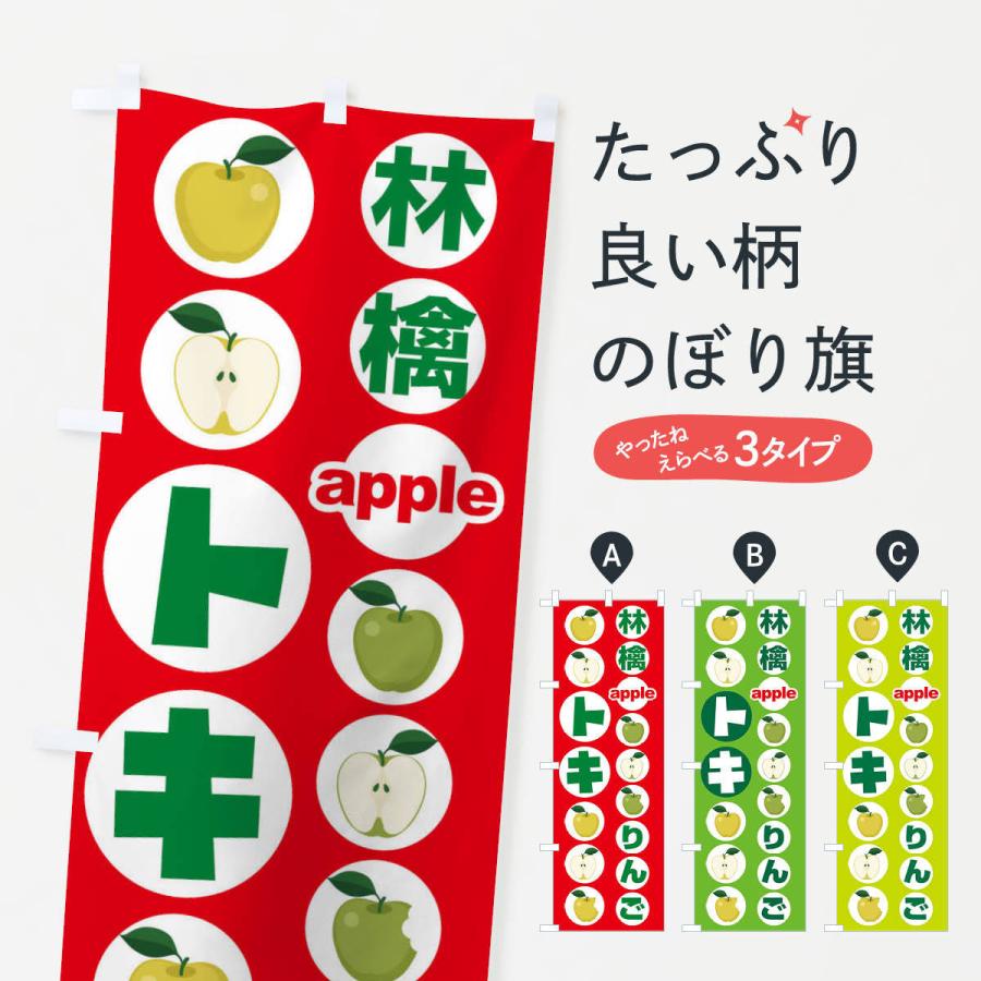 のぼり旗 トキ・りんご・アップル｜goods-pro