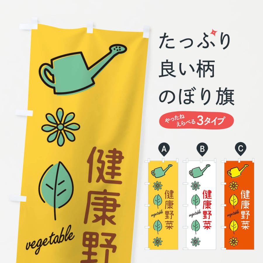 のぼり旗 健康野菜｜goods-pro