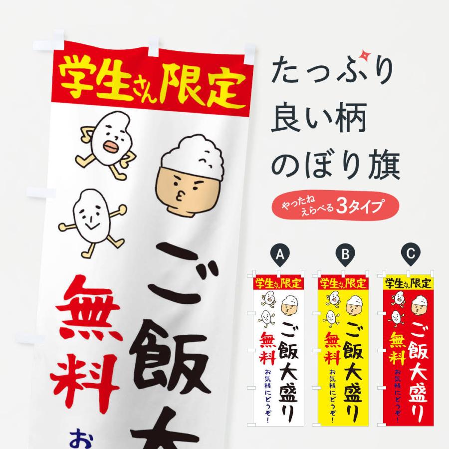 のぼり旗 学生さん限定・ご飯大盛り無料 : のぼり旗 グッズプロ - 通販 