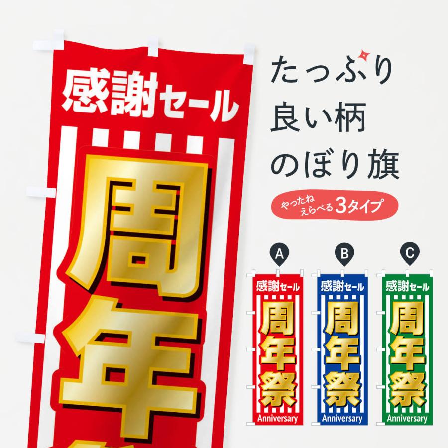 のぼり旗 周年祭・創業祭・感謝セール : のぼり旗 グッズプロ - 通販