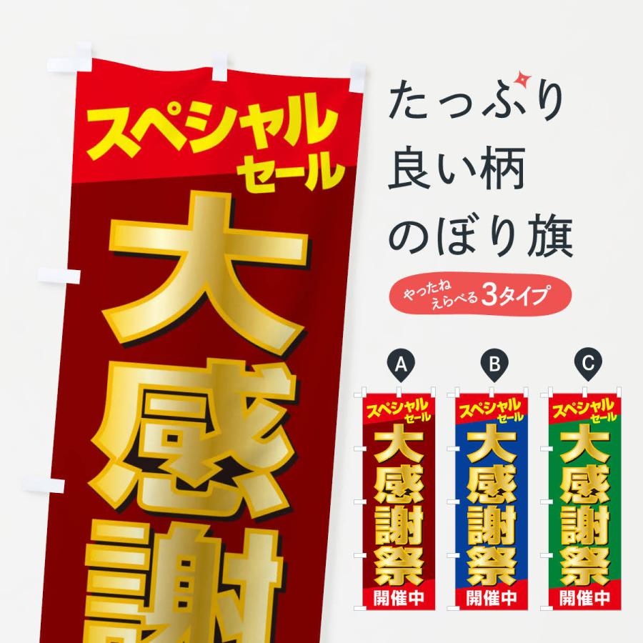 のぼり旗 大感謝祭・周年祭・創業祭 : のぼり旗 グッズプロ - 通販