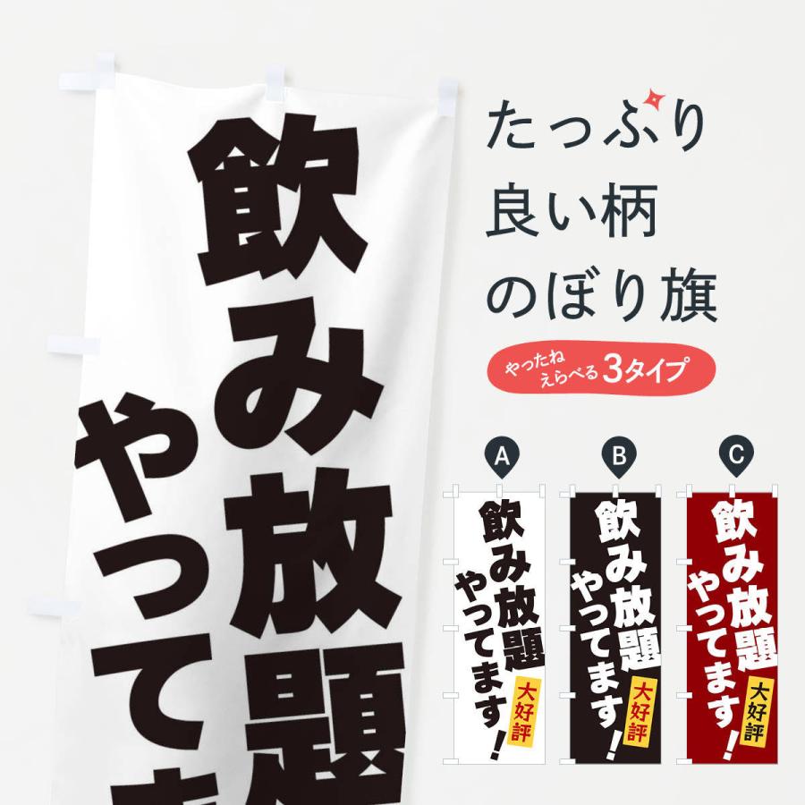 のぼり旗 飲み放題やってます｜goods-pro