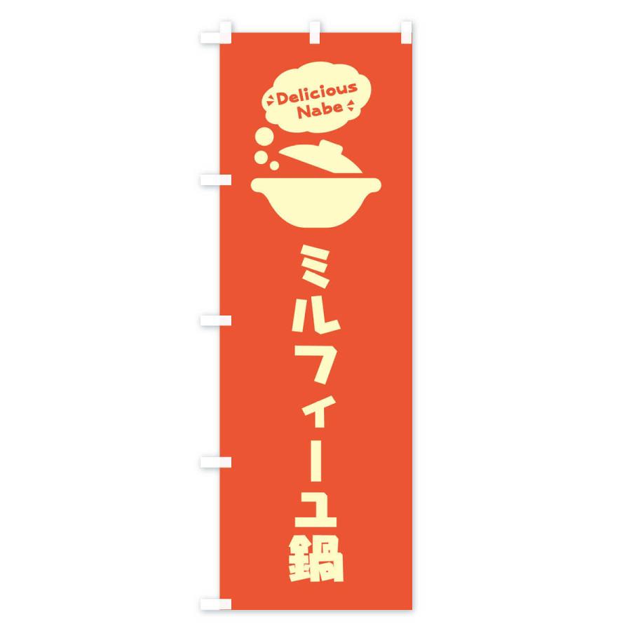 のぼり旗 ミルフィーユ鍋・お鍋・ロゴ・イラスト・アイコン・吹き出し｜goods-pro｜02