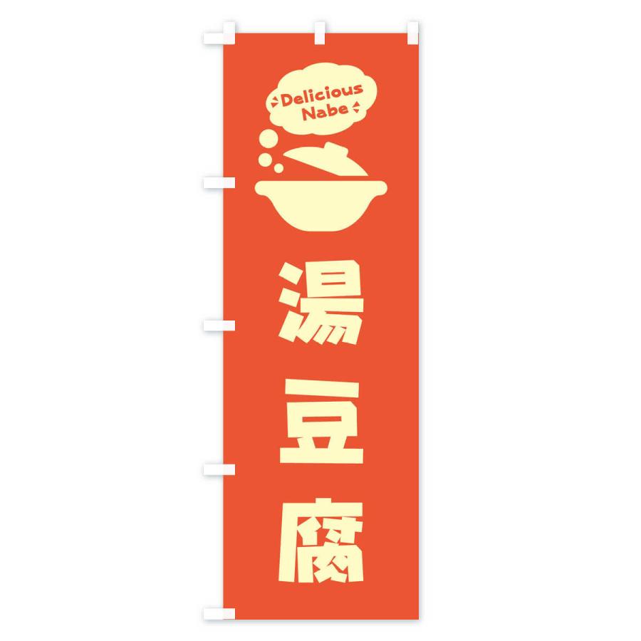 のぼり旗 湯豆腐・お鍋・ロゴ・イラスト・アイコン・吹き出し｜goods-pro｜02
