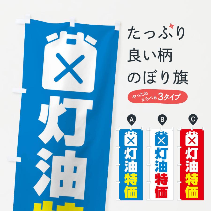 のぼり旗 灯油特価・ガソリンスタンド・石油｜goods-pro