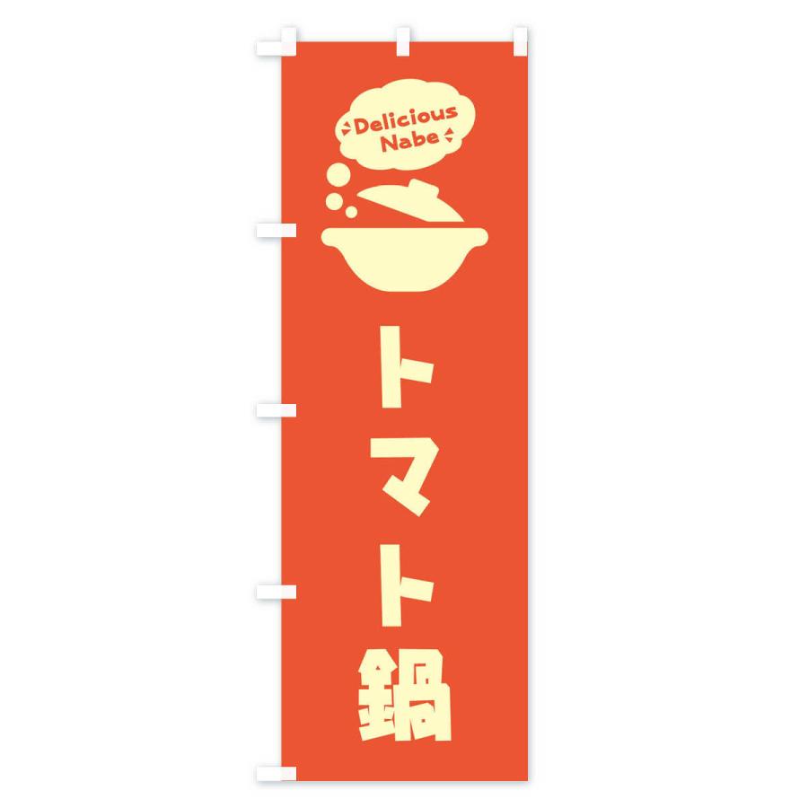 のぼり旗 トマト鍋・お鍋・ロゴ・イラスト・アイコン・吹き出し｜goods-pro｜02