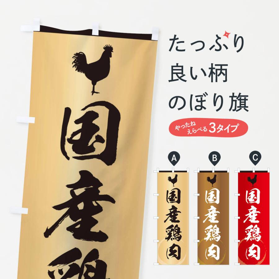のぼり旗 国産鶏肉・高級｜goods-pro