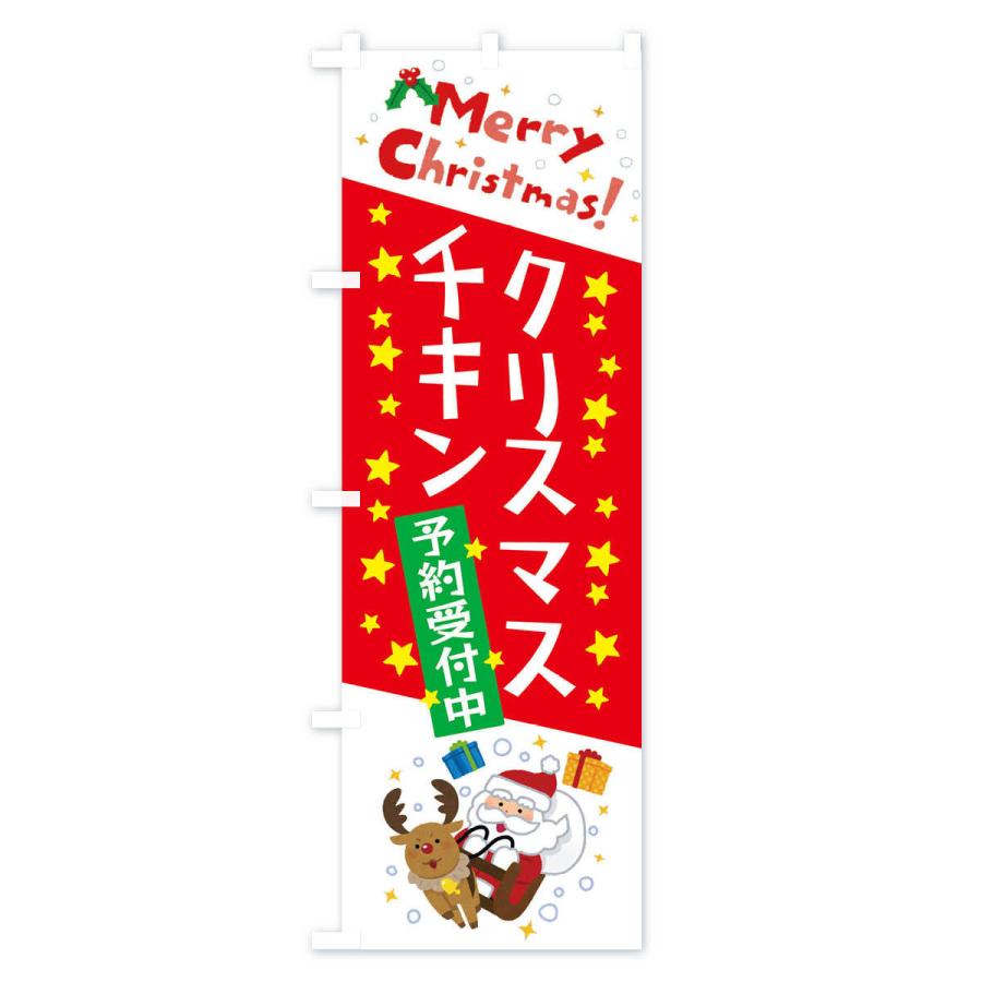 のぼり旗 クリスマスチキン予約受付中・かわいい・イラスト｜goods-pro｜02