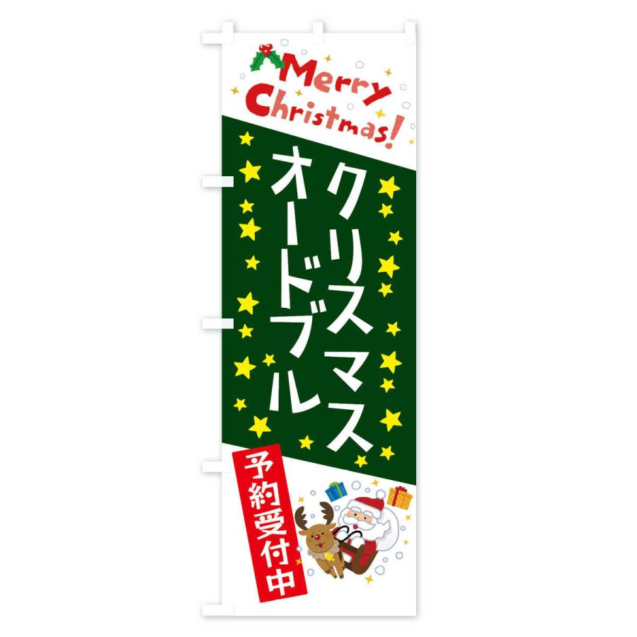 のぼり旗 クリスマスオードブル予約受付中・かわいい・イラスト｜goods-pro｜03