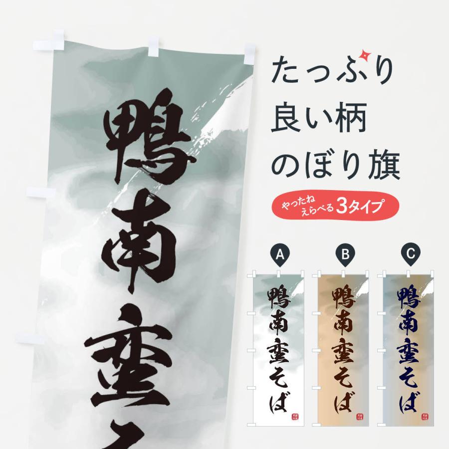 のぼり旗 鴨南蛮そば・蕎麦｜goods-pro