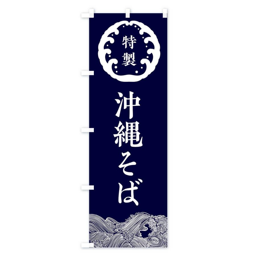 のぼり旗 沖縄そば・蕎麦 |  | 01