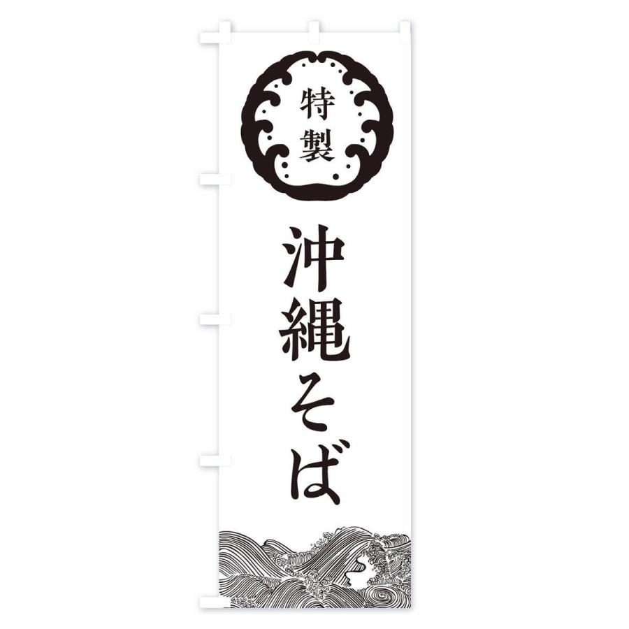 のぼり旗 沖縄そば・蕎麦 |  | 02