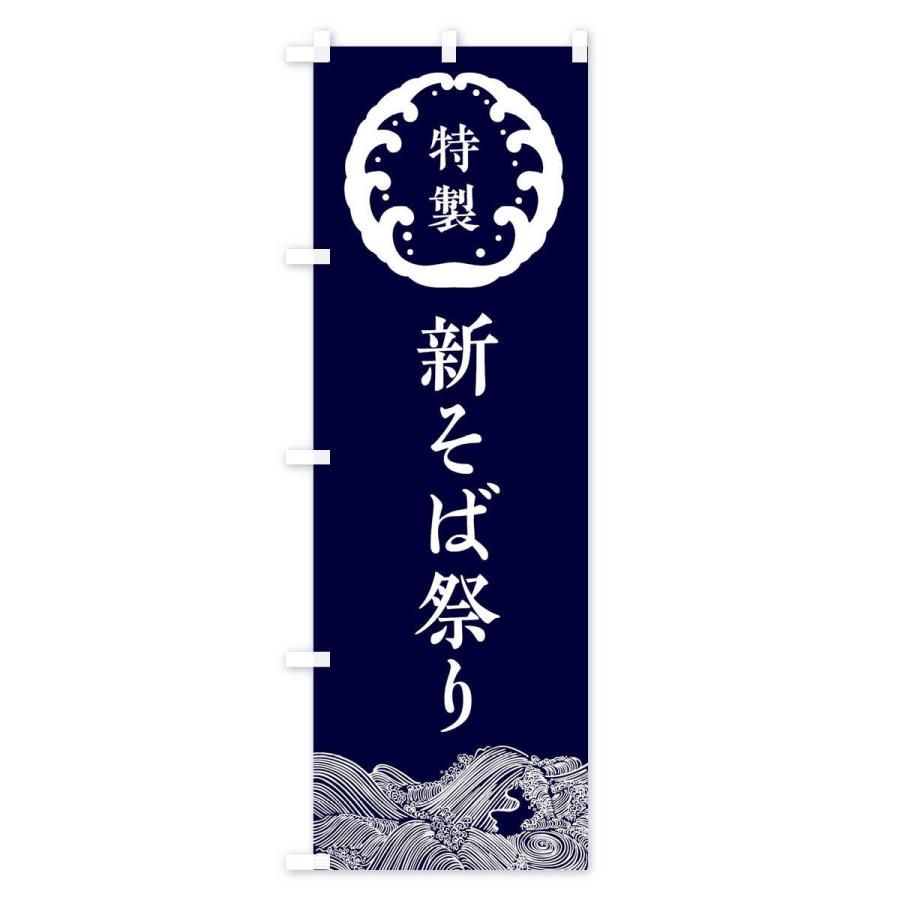 のぼり旗 新そば祭り・蕎麦｜goods-pro｜02