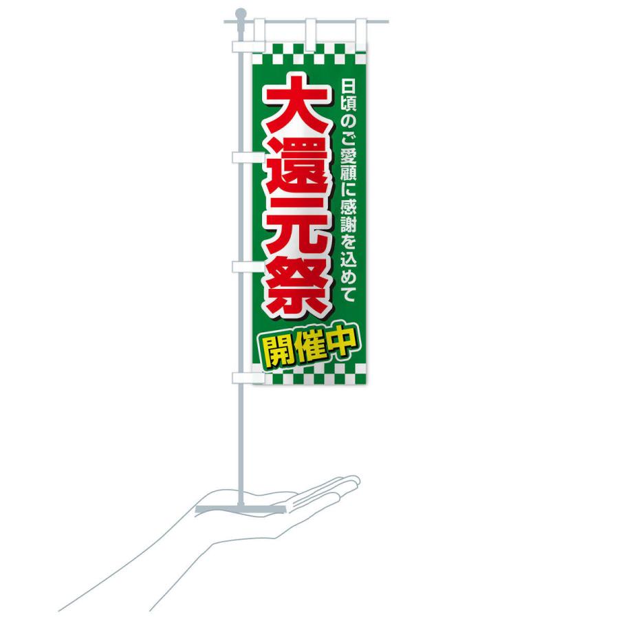 のぼり旗 大還元祭・感謝祭・周年祭｜goods-pro｜19