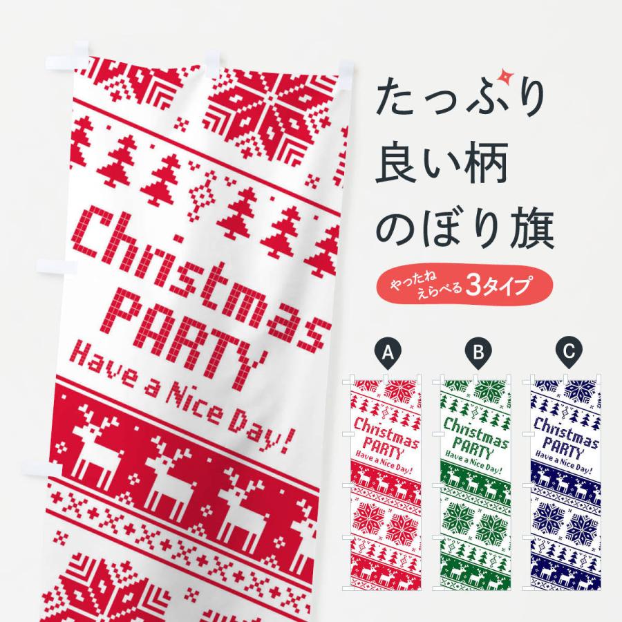 のぼり旗 クリスマスパーティー｜goods-pro