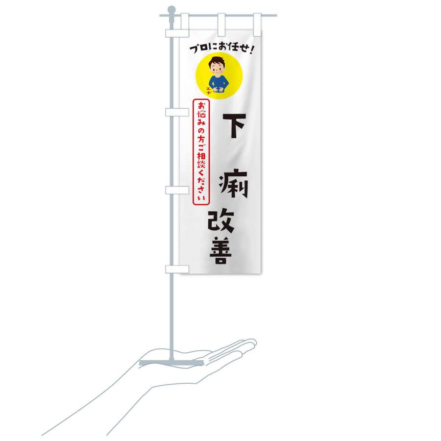 のぼり旗 下痢改善・薬局・ドラックストア｜goods-pro｜18