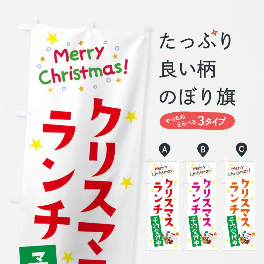 のぼり旗 クリスマスランチ予約受付中｜goods-pro