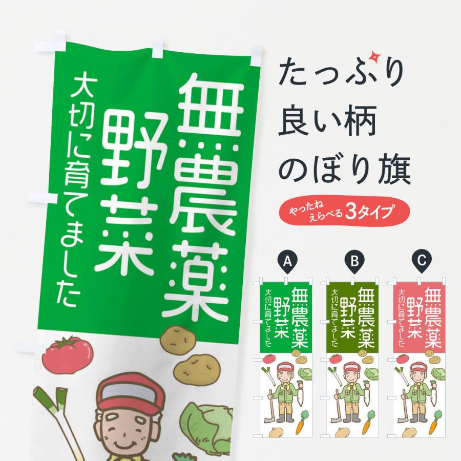 のぼり旗 無農薬野菜・野菜｜goods-pro