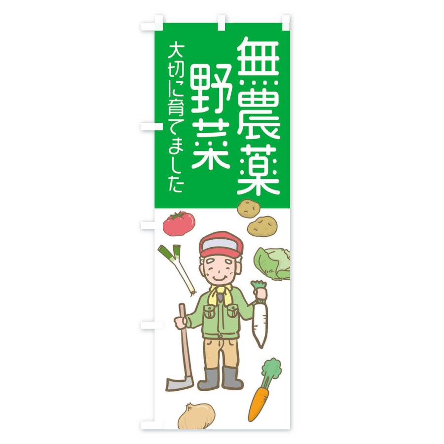 のぼり旗 無農薬野菜・野菜｜goods-pro｜02