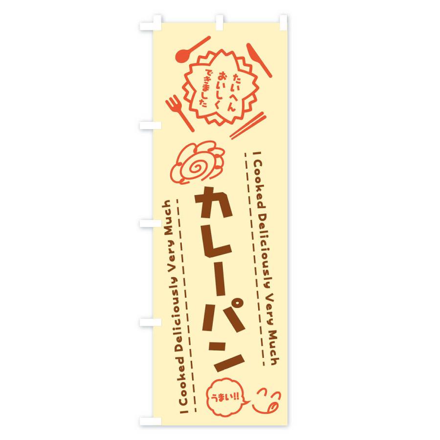 倉 のぼり旗 カレーパン たいへんおいしくできました はなまる 手書き Cisama Sc Gov Br