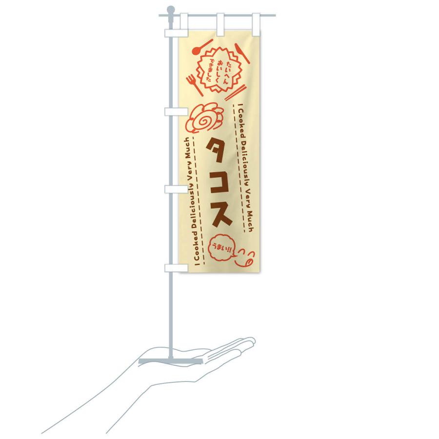 のぼり旗 タコス・たいへんおいしくできました・はなまる・手書き |  | 17