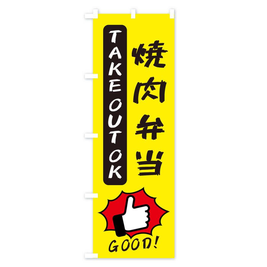 のぼり旗 焼肉弁当｜goods-pro｜02